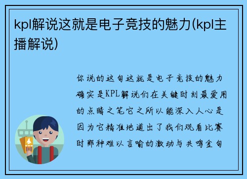 kpl解说这就是电子竞技的魅力(kpl主播解说)