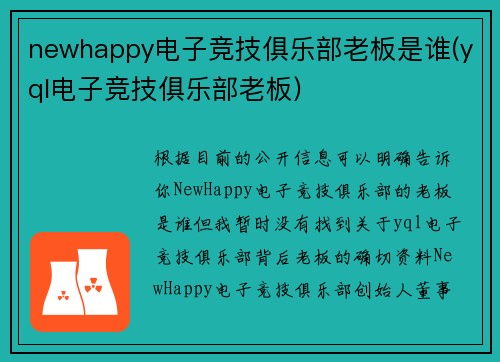 newhappy电子竞技俱乐部老板是谁(yql电子竞技俱乐部老板)