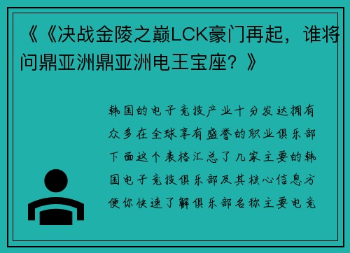 《《决战金陵之巅LCK豪门再起，谁将问鼎亚洲鼎亚洲电王宝座？》