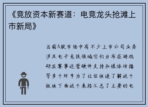 《竞放资本新赛道：电竞龙头抢滩上市新局》