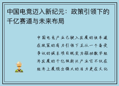 中国电竞迈入新纪元：政策引领下的千亿赛道与未来布局