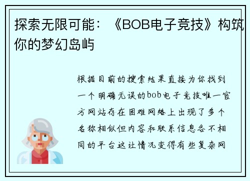 探索无限可能：《BOB电子竞技》构筑你的梦幻岛屿