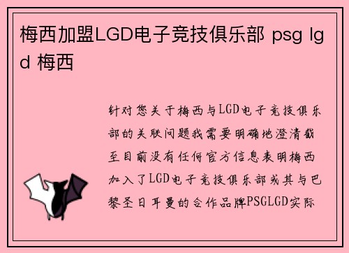 梅西加盟LGD电子竞技俱乐部 psg lgd 梅西