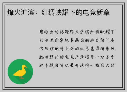 烽火沪滨：红绸映耀下的电竞新章