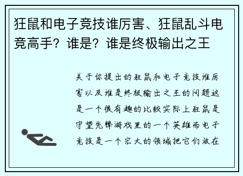 狂鼠和电子竞技谁厉害、狂鼠乱斗电竞高手？谁是？谁是终极输出之王