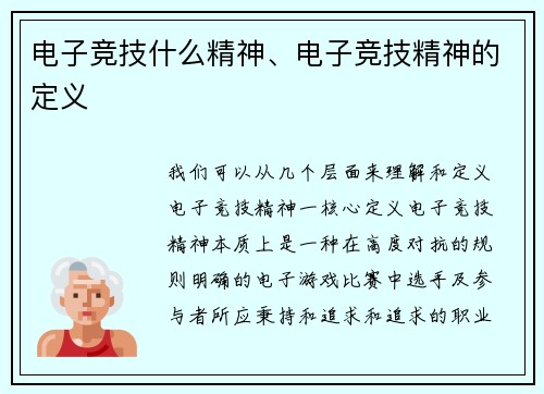 电子竞技什么精神、电子竞技精神的定义