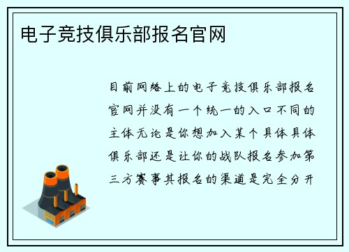电子竞技俱乐部报名官网