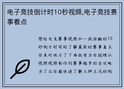 电子竞技倒计时10秒视频,电子竞技赛事看点